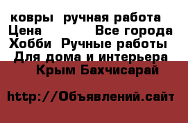 ковры  ручная работа › Цена ­ 2 500 - Все города Хобби. Ручные работы » Для дома и интерьера   . Крым,Бахчисарай